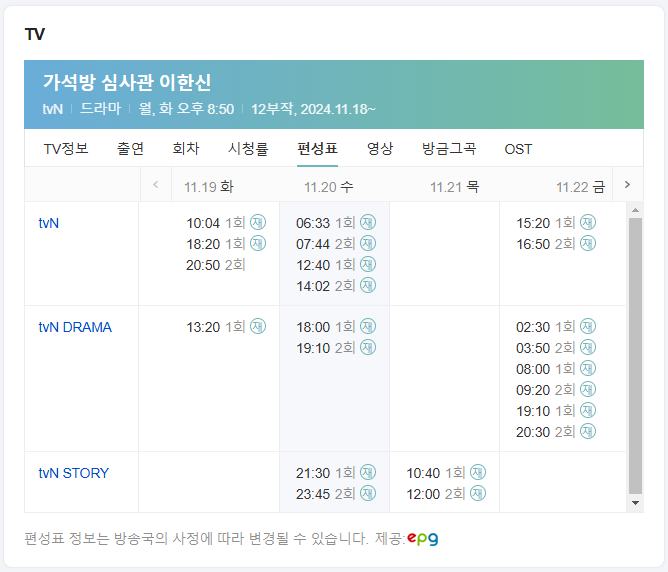 가석방-심사관-이한신-재방송-일정