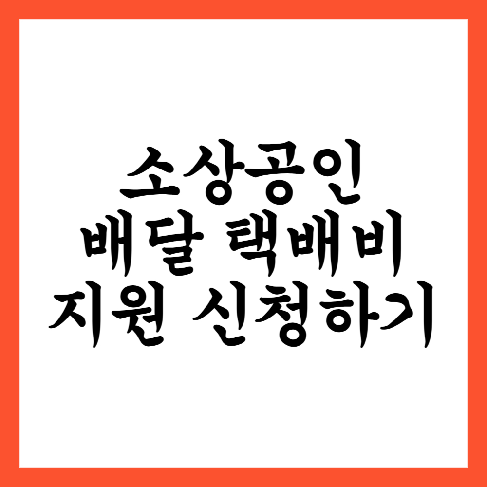 소상공인 배달 택배비 지원 신청하기