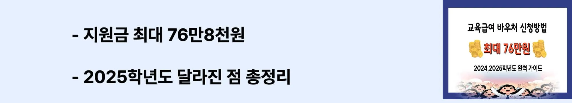 &lsquo;지원금 최대 76만8천원&rsquo; &lsquo;2025학년도 달라진 점 총정리&rsquo;라는 문구가 포함된 웹배너 이미지. 인상된 지원금과 온라인 사용처 확대 등 2025학년도 주요 변화를 시각적으로 설명하는 이미지