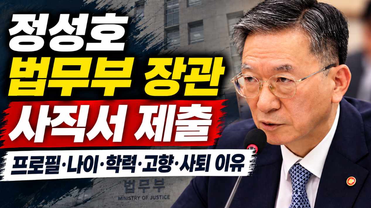 정성호 법무부 장관 사직서 제출｜프로필&middot;나이&middot;학력&middot;고향&middot;사퇴 이유