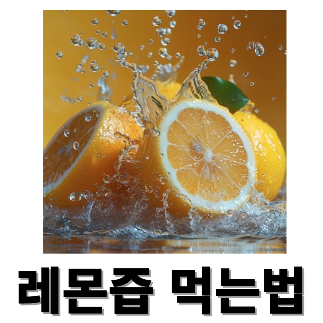 레몬즙과 관련된 사진입니다.