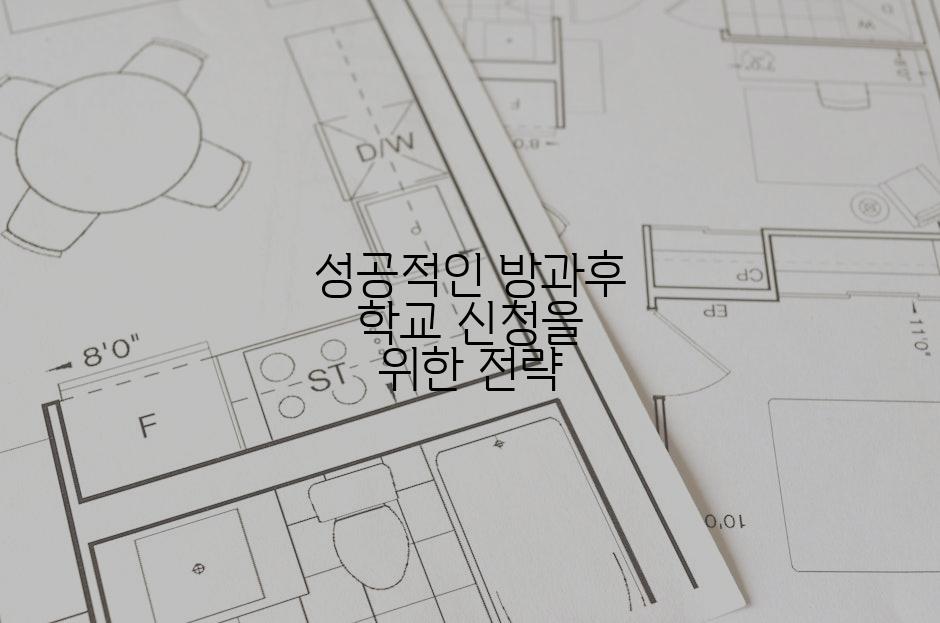 성공적인 방과후 학교 신청을 위한 전략