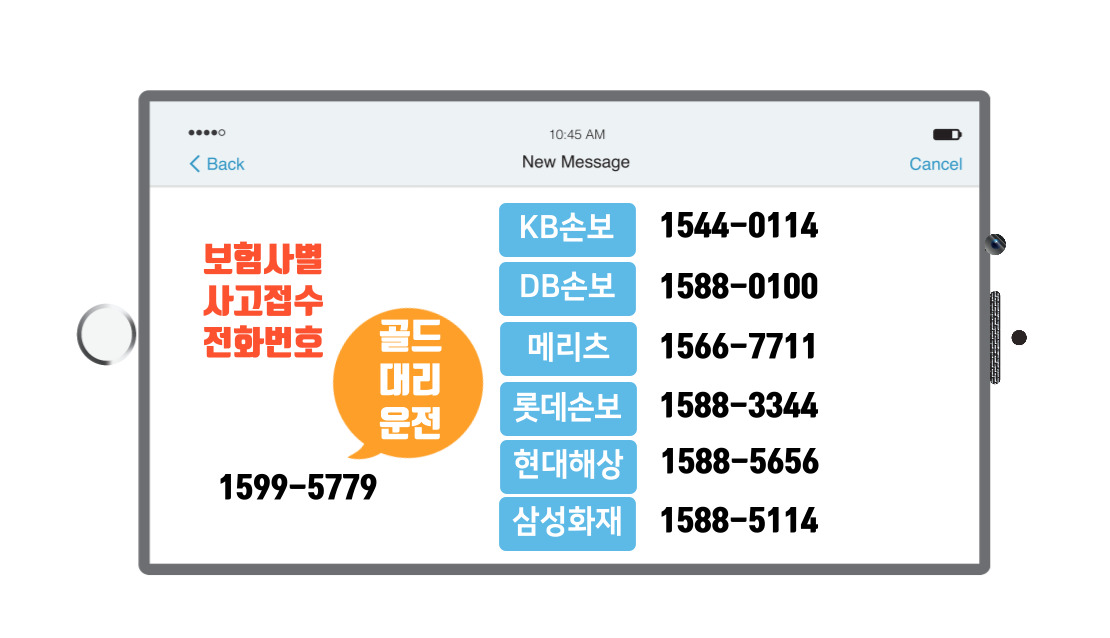 보험사별 전화번호 골드대리운전