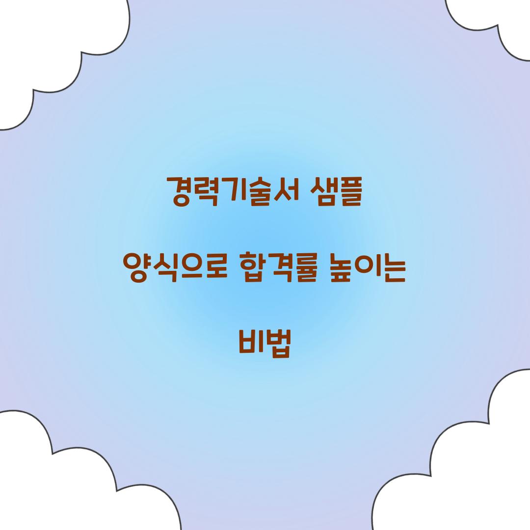 경력기술서 샘플 양식