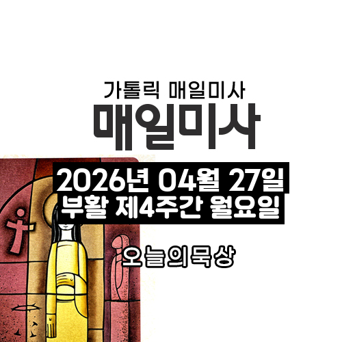 2026년 4월 27일 매일미사 부활 제4주간 월요일 오늘의 묵상
