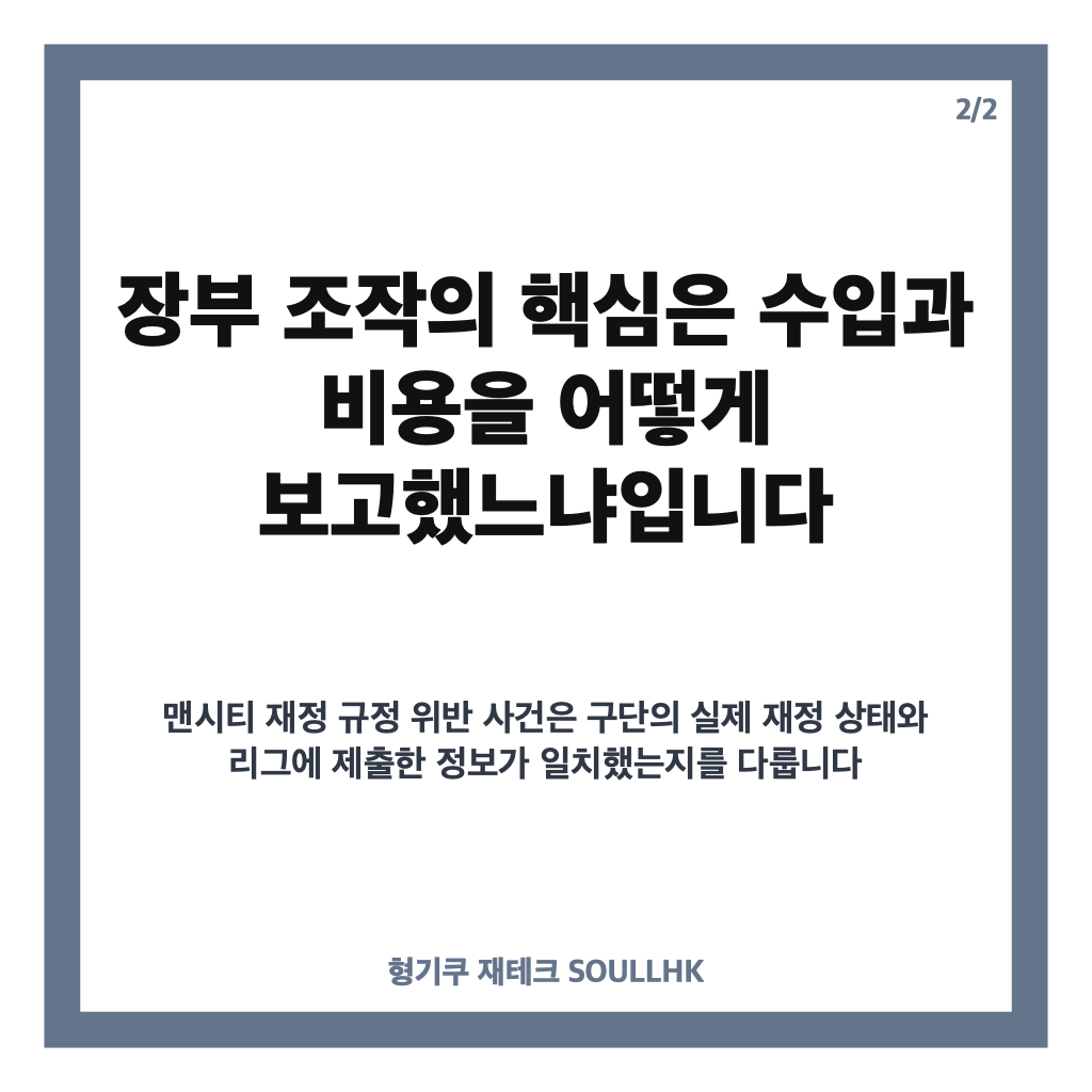 맨시티 장부 조작 논란, 재정 규정 위반 쟁점과 강등 가능성 정리 카드뉴스 3