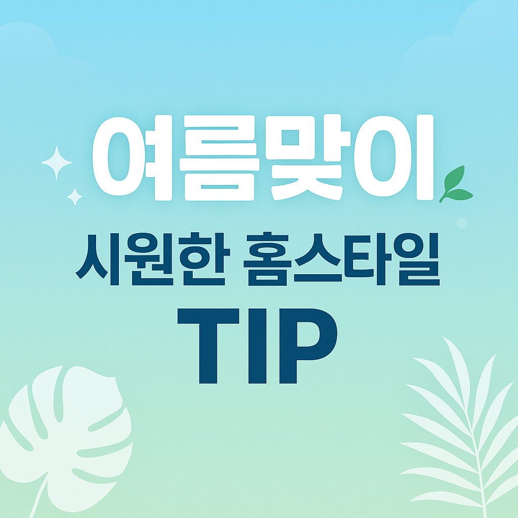 여름 인테리어