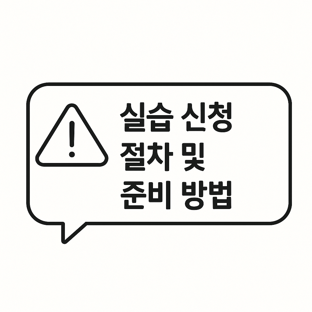 실습 신청 절차 및 준비 방법