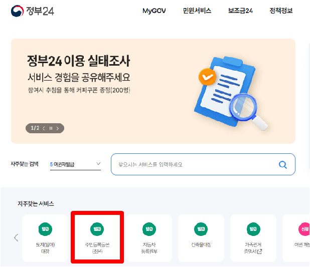 주민등록등본 인터넷 발급 방법