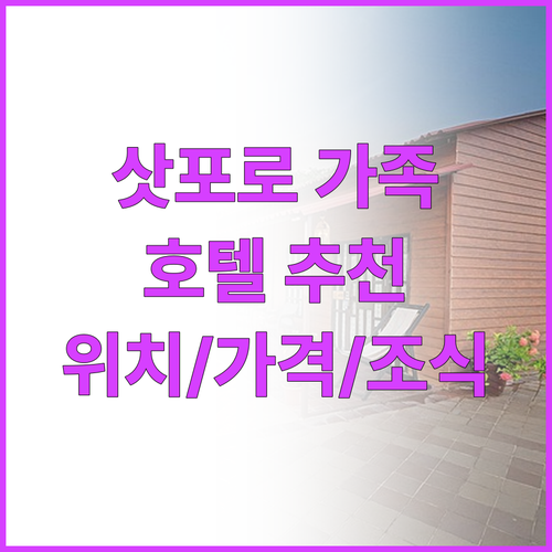 가족 여행객을 위한 삿포로 추천 호텔..