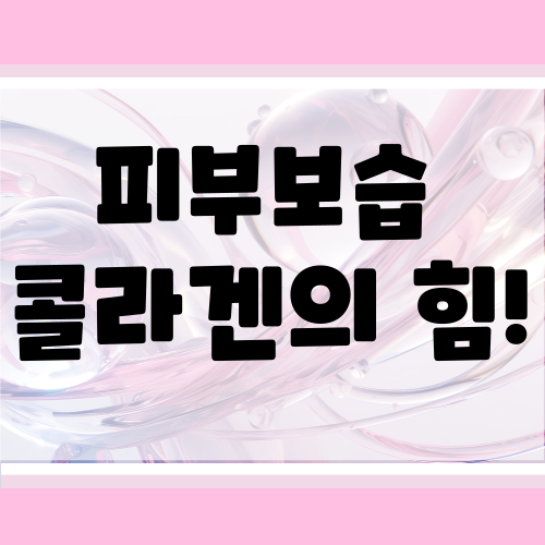 콜라겐 세럼 효과 있을까?|피부 속까지 채워주는 진짜 사용법