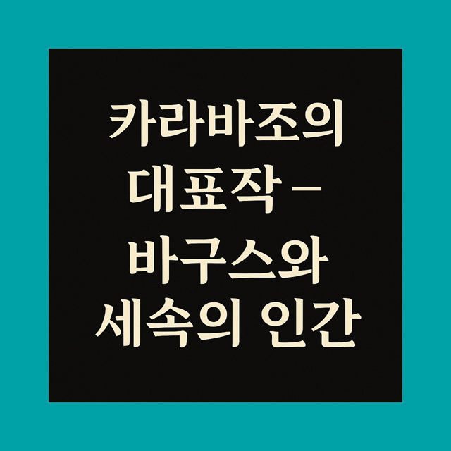 카라바조의 대표작