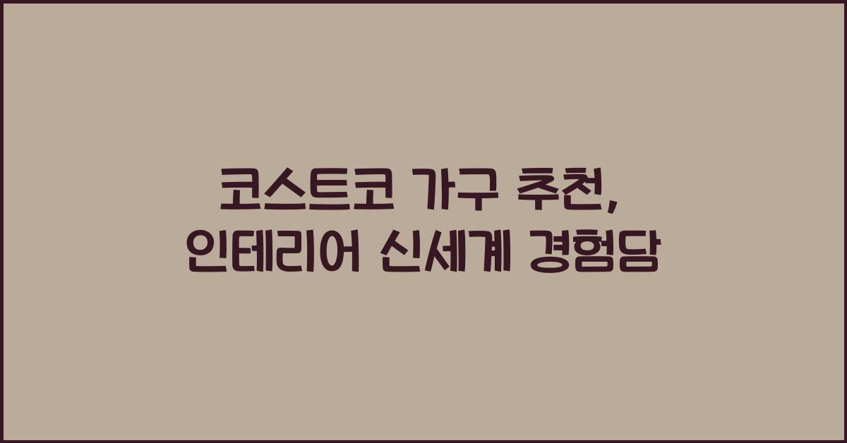 코스트코 가구 추천