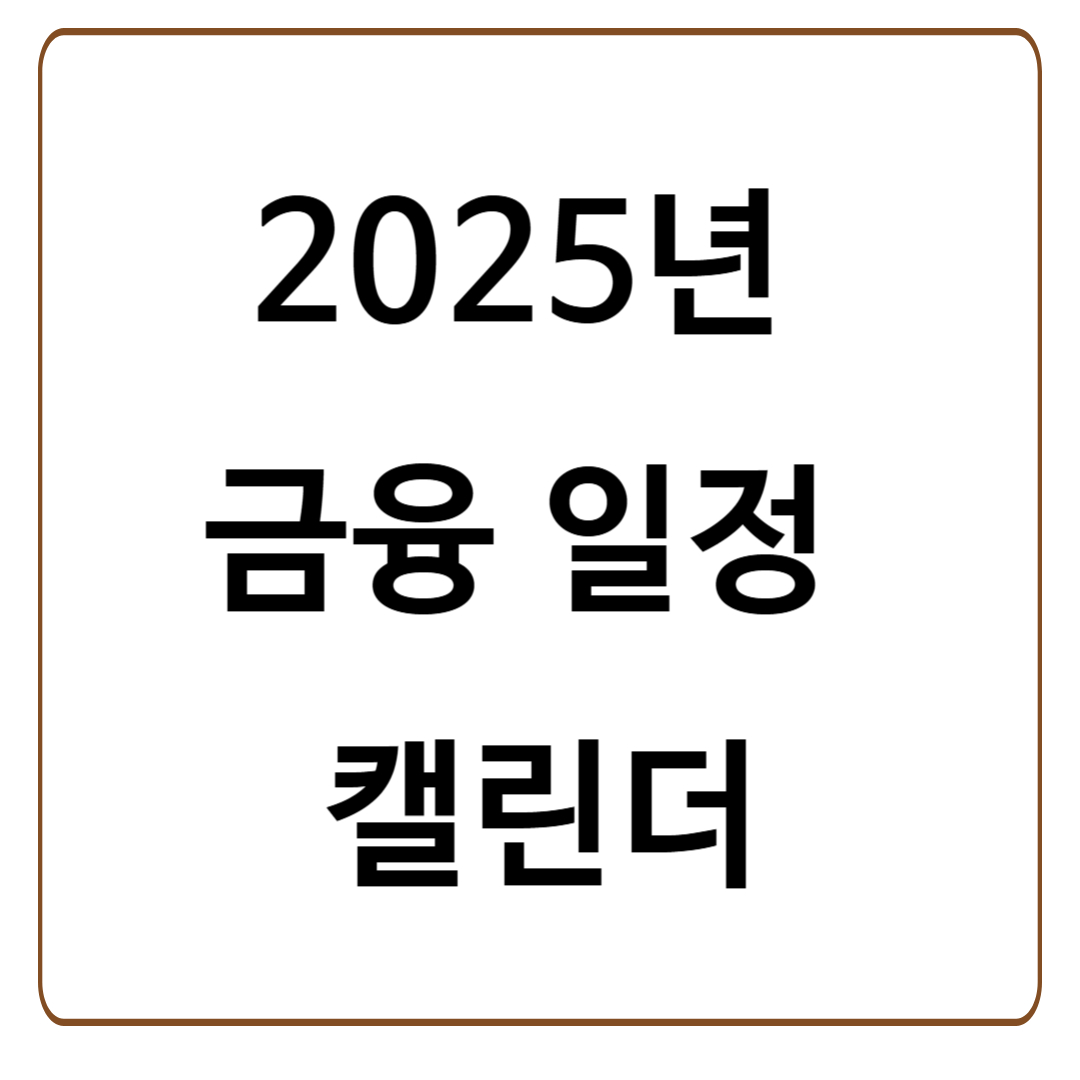 2025년 금융 일정 캘린더: 연말정산, 세금, 지원금 총정리