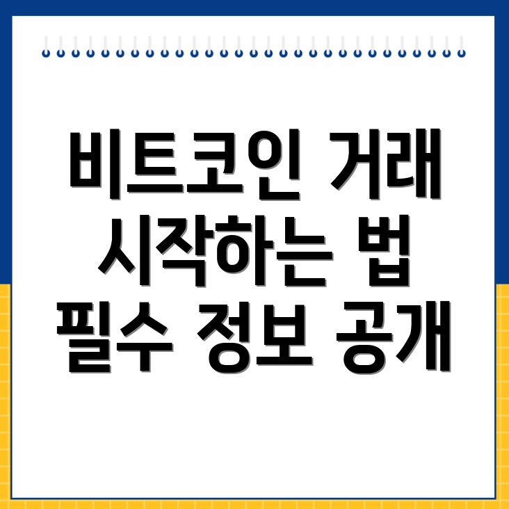 비트코인 거래