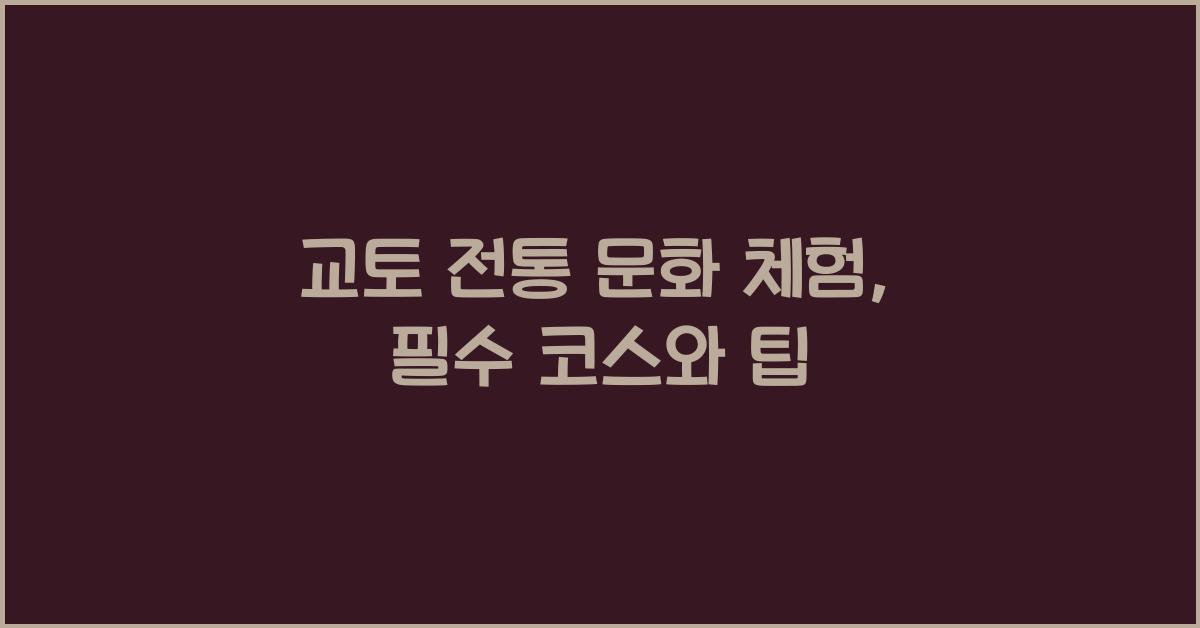 교토 전통 문화