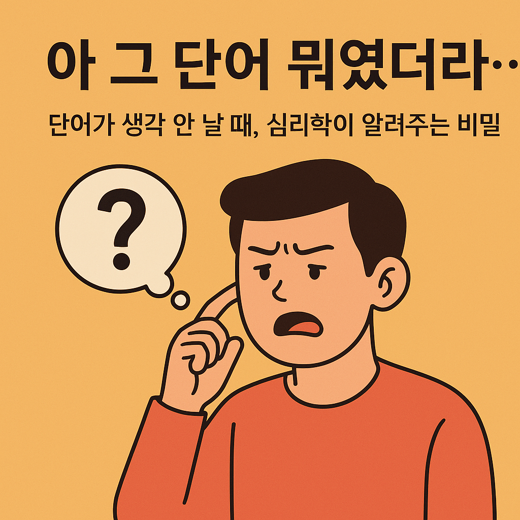 설단현상, 단어가 생각나지 않는 심리학 이유