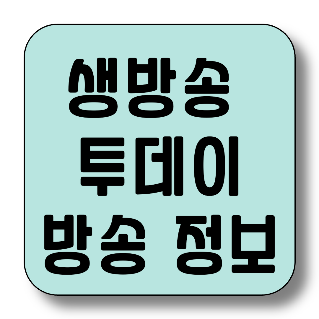 5월 9일 생방송 투데이 방송 정보