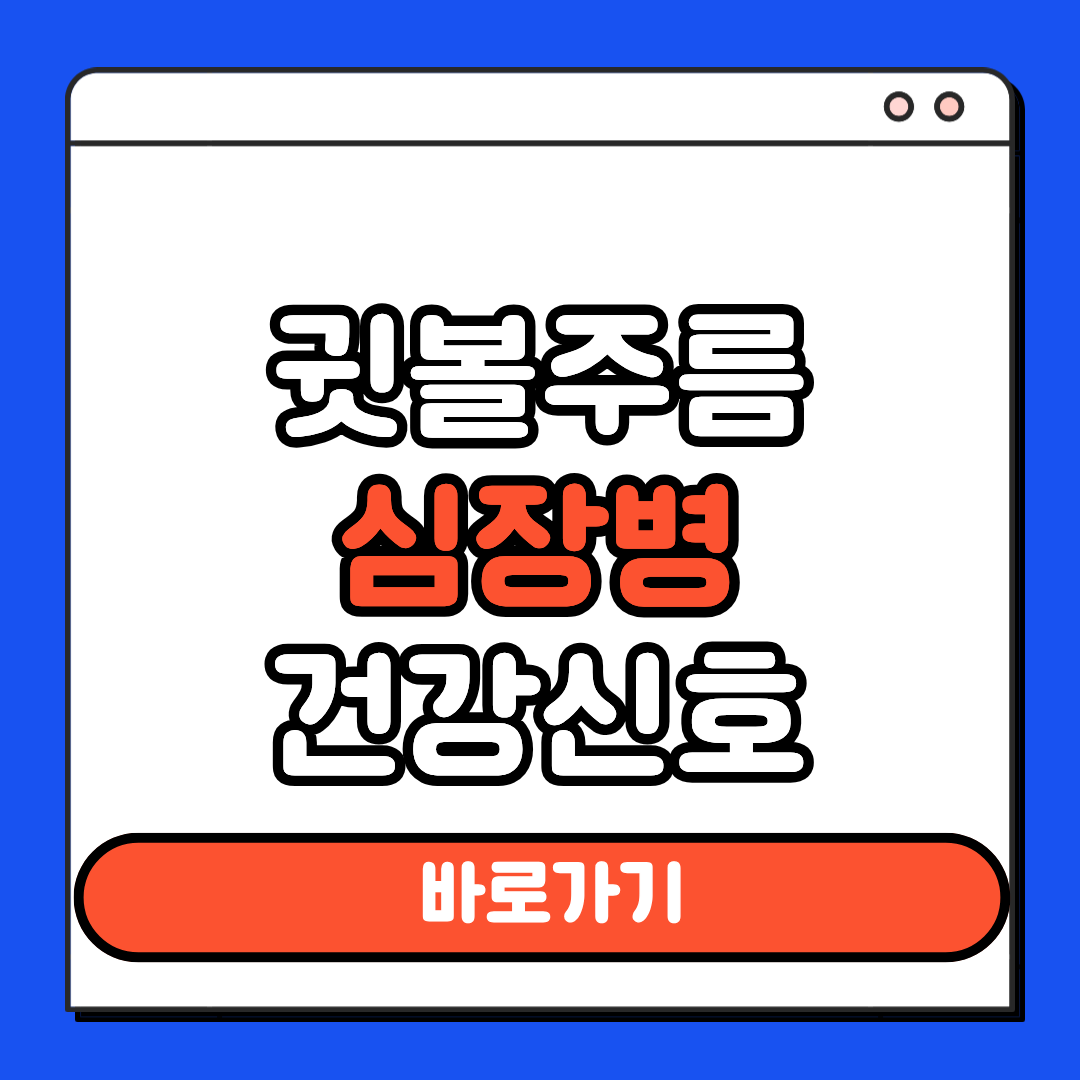 귓볼주름 심장볍