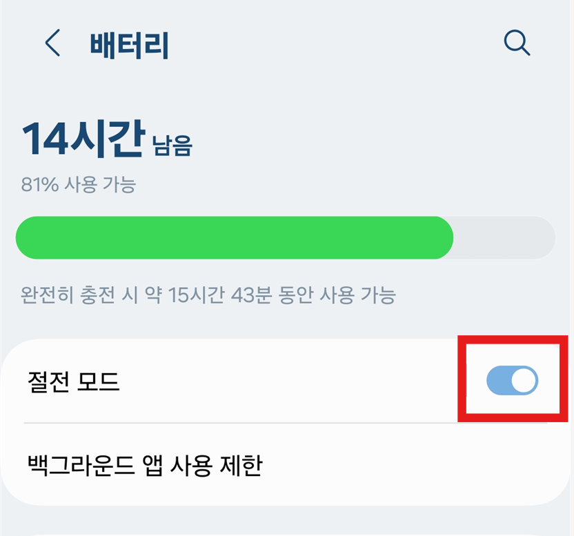 2. 절전 모드 사용하기