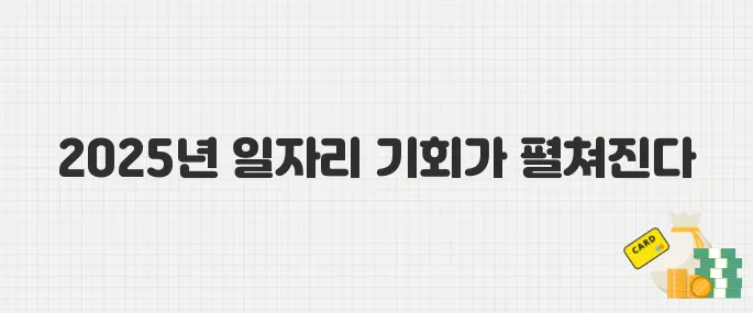 청년이라면 주목! 서울시 2025년 미래 일자리 사업 참여 기회