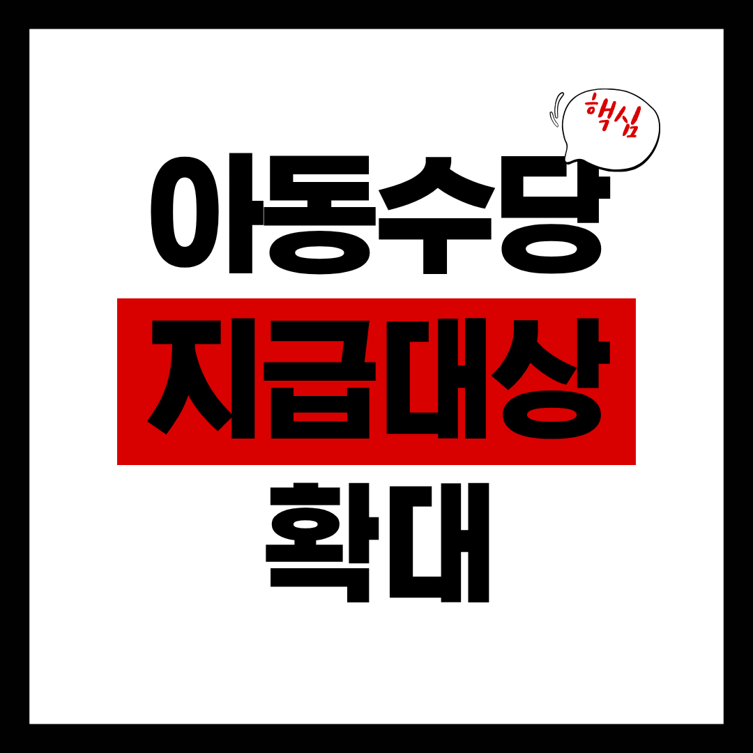 2026년아동수당지급대상확대