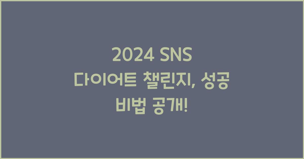 SNS 다이어트 챌린지