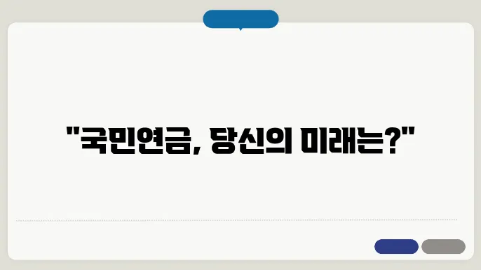 국민연금 개혁안의 사회적 영향 분석