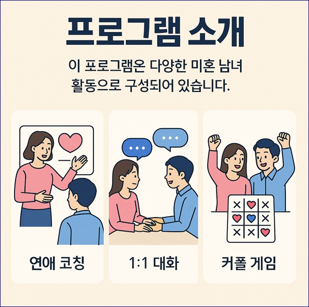 인천 소개팅 모임 프로그램. 참여대상,일정,신청방법