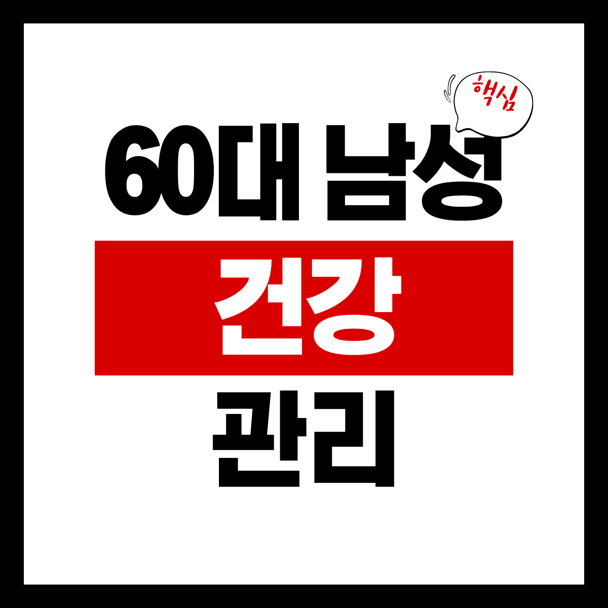 60대 남성 건강 체크 및 관리법