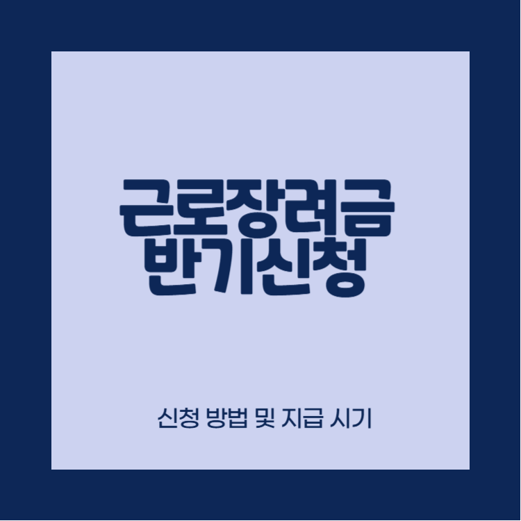근로장려금 반기신청 썸네일