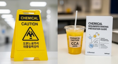 '화학물질 주의' 안내 표지판과 컵을 비교한 컷