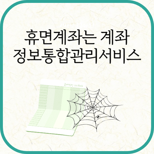 계좌정보통합관리서비스