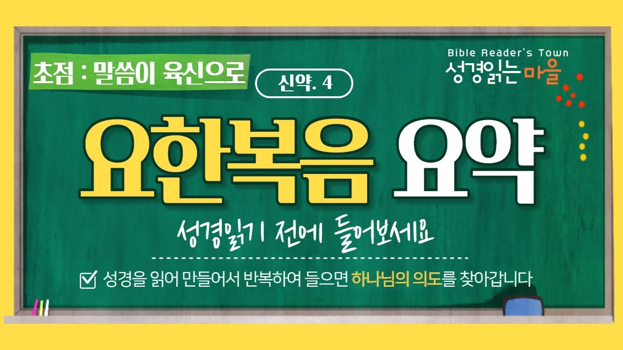 4복음서 요한복음 전체요약