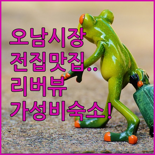 남양주 오남시장 전집 맛집 탐방과 리..