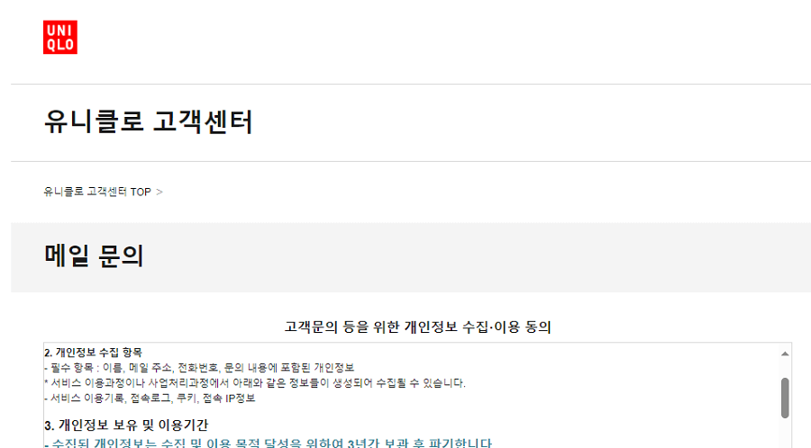 유니클로-메일문의방법