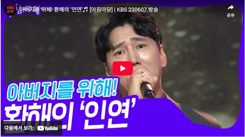 아침마당 가수 환해 노래 인연