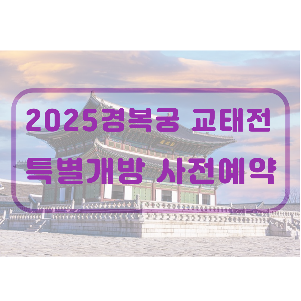 경복궁 교태전 특별개방 사전예약하기
