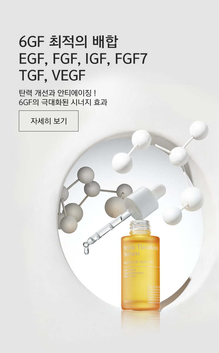 레이브힐 EGF