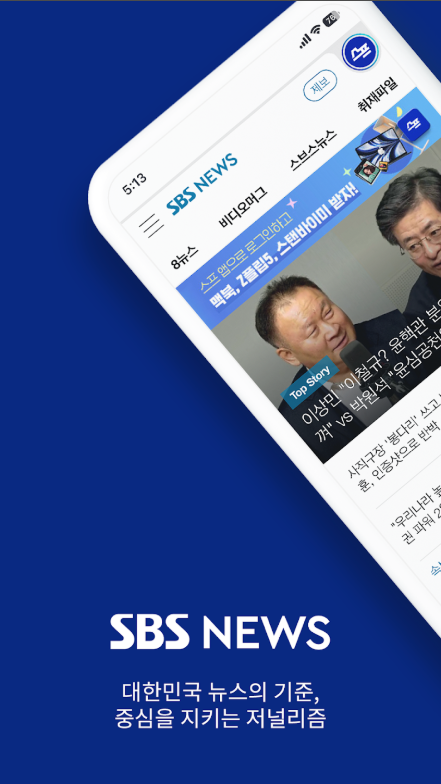 SBS 뉴스 어플, 실시간 SBS뉴스 속보 보기