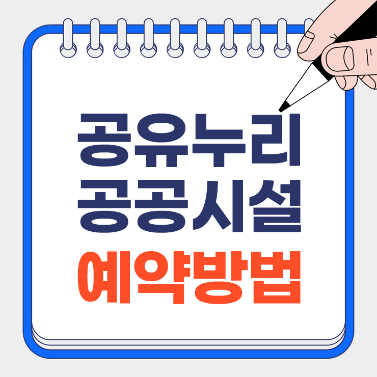공유누리 공공시설 안내 표지