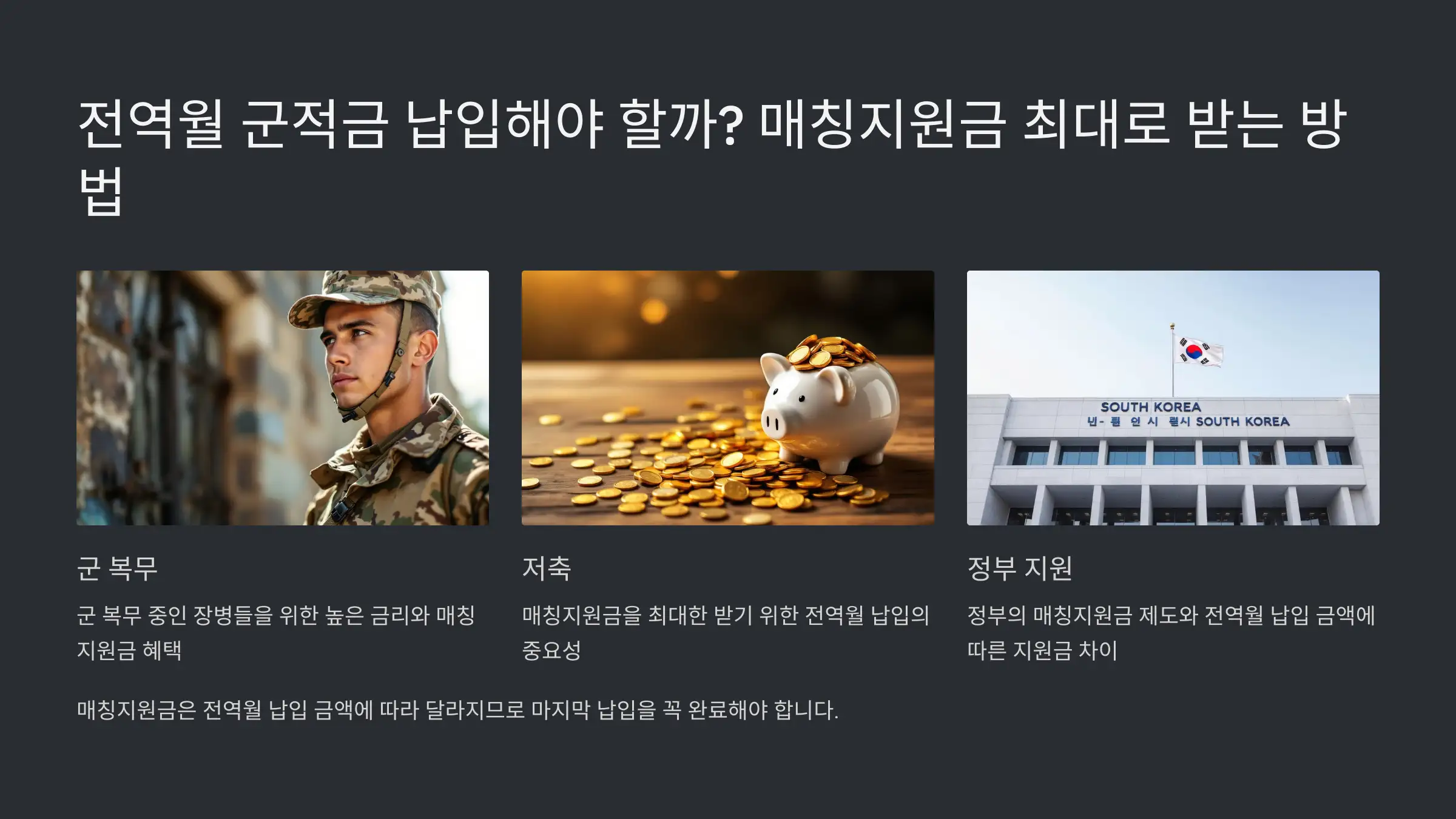 전역월 군적금 납입 매칭지원금 최대로 받는 방법