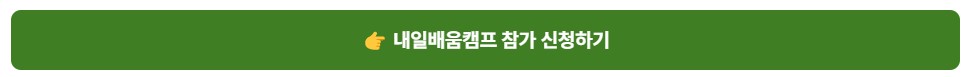 내일배움캠프 참가 신청하기