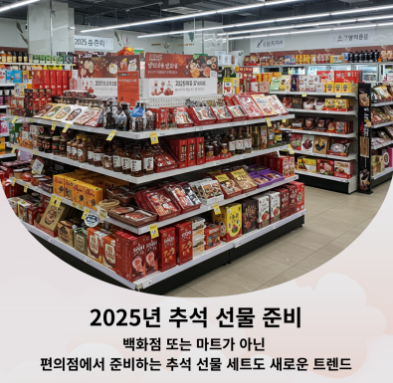 편의점 추석선물 셋트 디스플레이