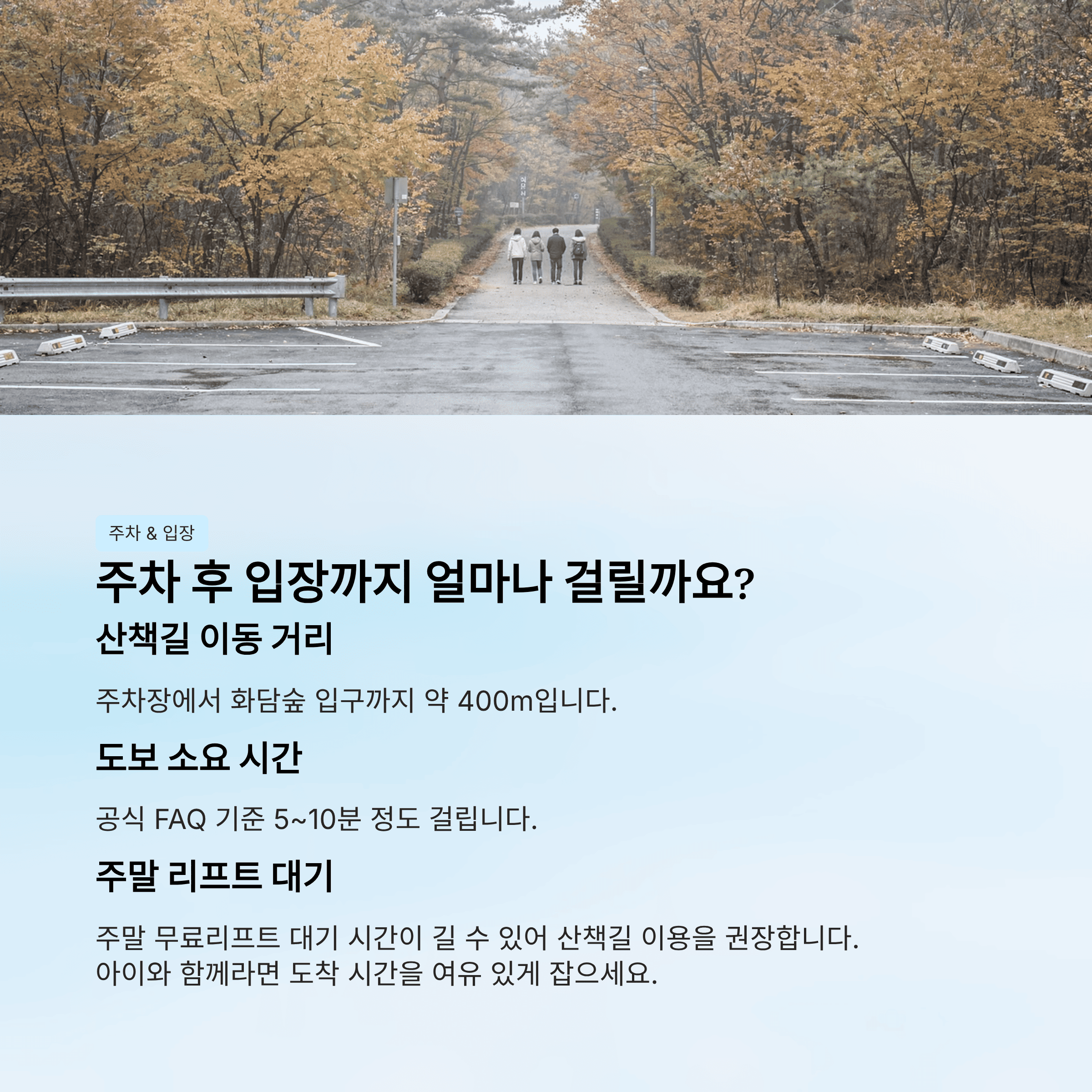 주차와 입장까지는 어느 정도 생각해야 할까