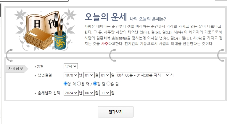 오늘의 운세 결과 총평과 세부 항목이 보이는 화면