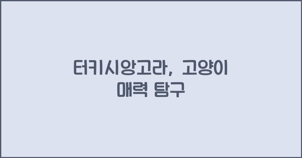 터키시앙고라