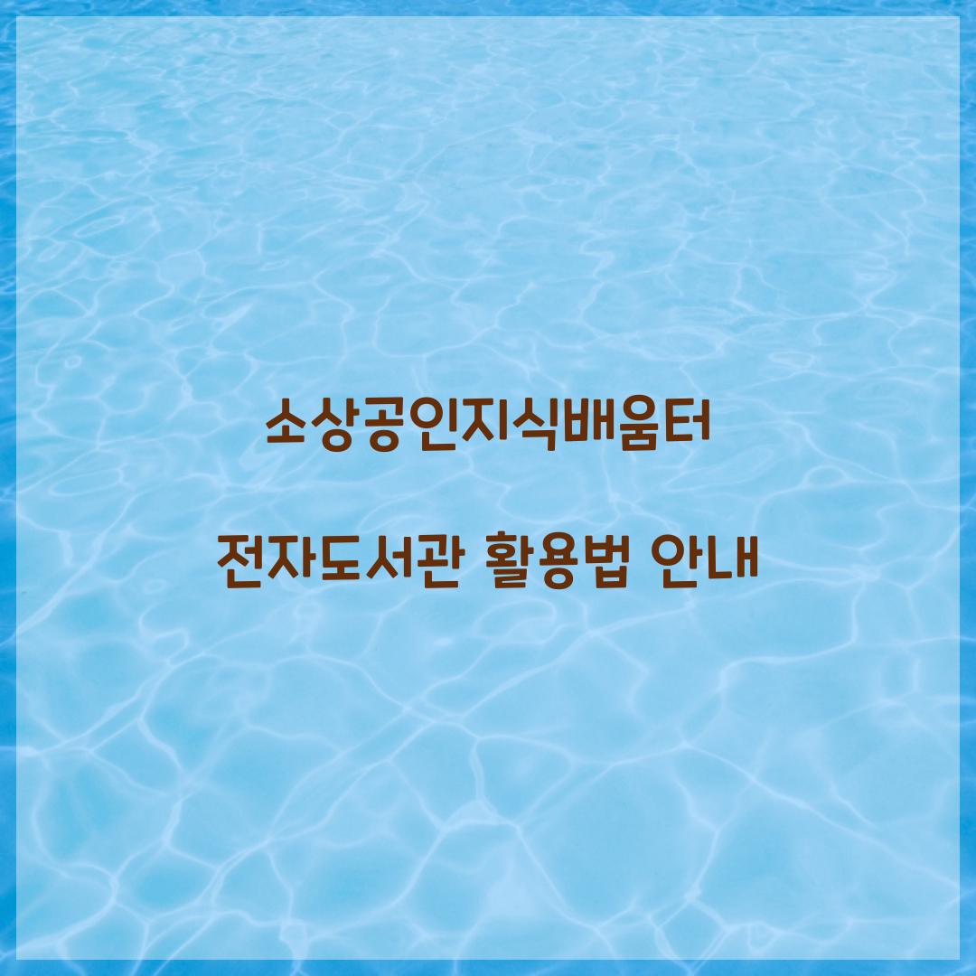 소상공인지식배움터 전자도서관