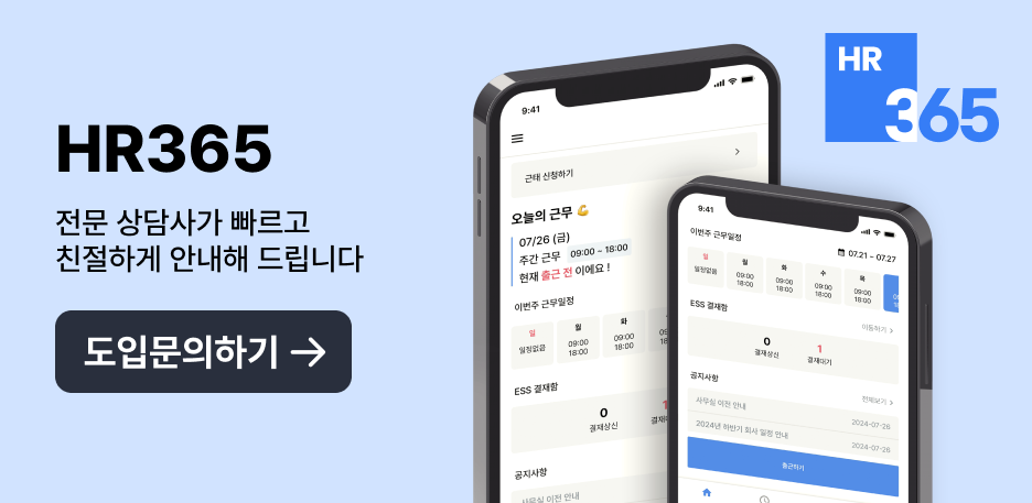 HR365 도입 문의