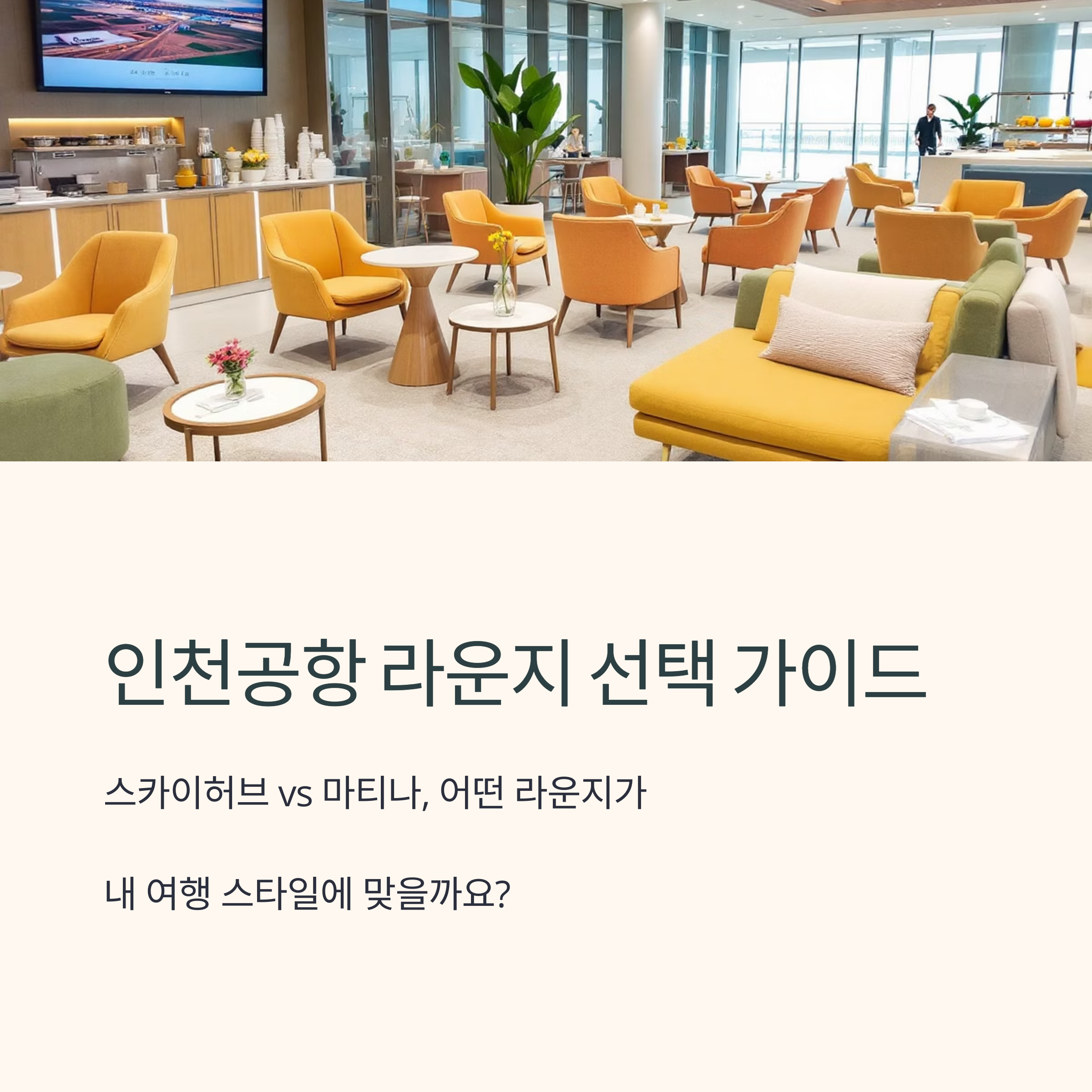 인천공항 라운지 정리